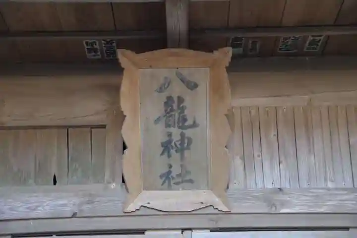 八龍神社のその他建物