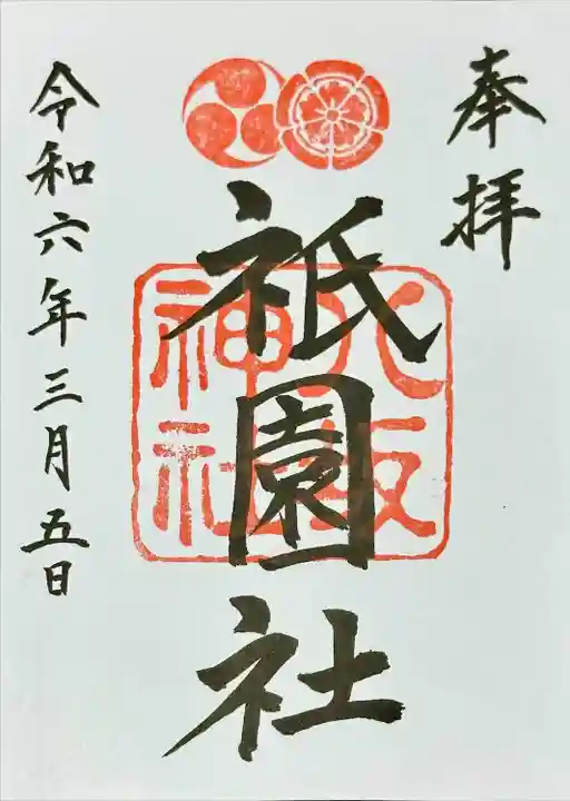 八坂神社(祇園さん)の御朱印