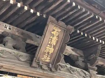 石浦神社のその他建物