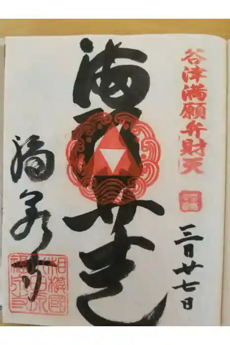 福泉寺の御朱印