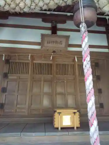 石部神社(石川県)
