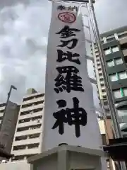 久屋金刀比羅神社の建物その他