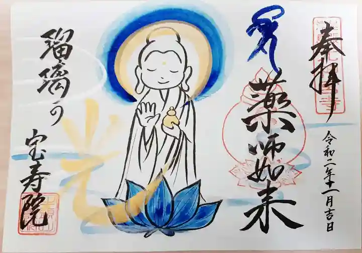 宝寿院の御朱印