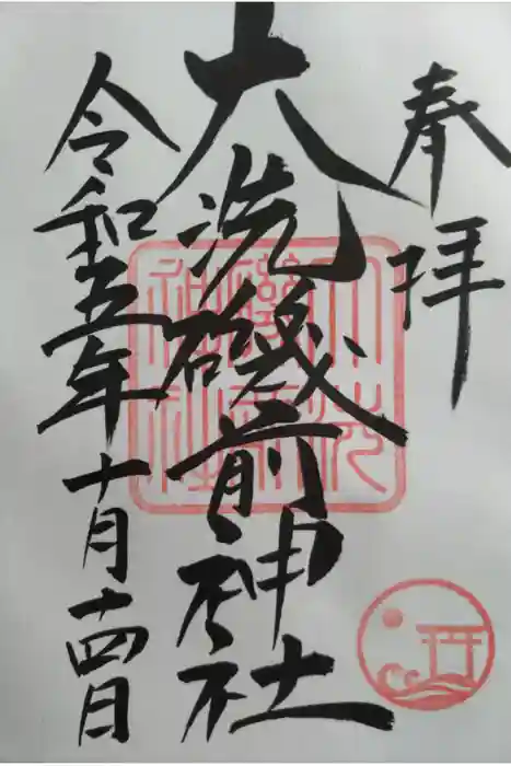 大洗磯前神社の御朱印