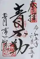 将軍塚青龍殿(青蓮院門跡)の御朱印