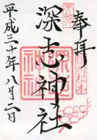 深志神社の御朱印