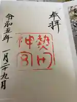 熱田神宮の御朱印