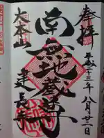 建長寺の御朱印