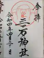 三ツ石神社の御朱印