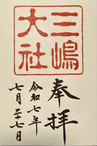 三嶋大社(静岡県)