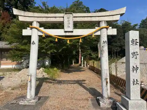 軽野神社(愛知県)