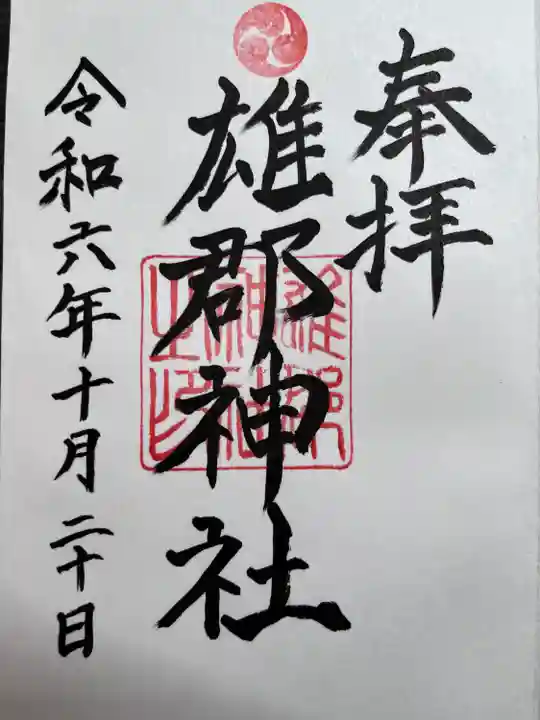 雄郡神社(愛媛県)