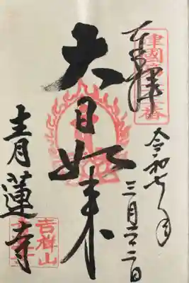 青蓮寺の御朱印
