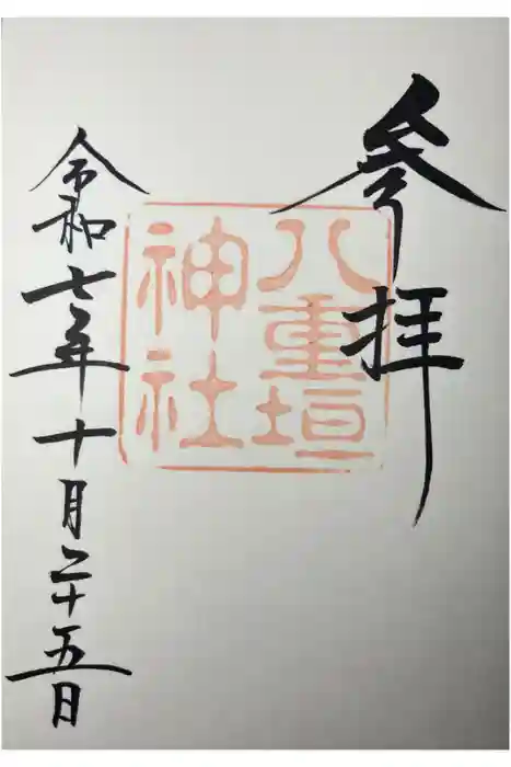 八重垣神社の御朱印