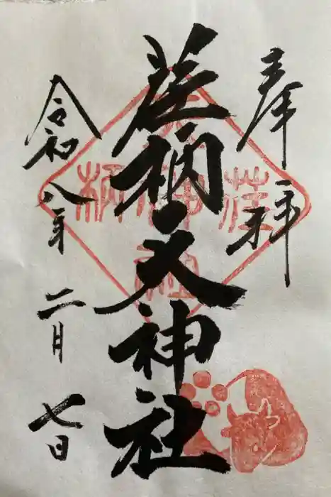荏柄天神社の御朱印