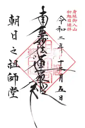朝日之祖師堂の御朱印 2020年12月