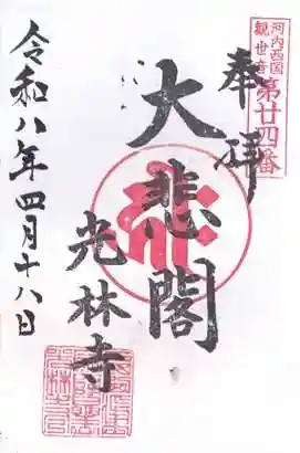 光林寺(大阪府)