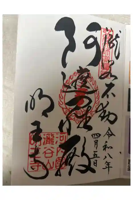 瀧谷不動尊　明王寺の御朱印