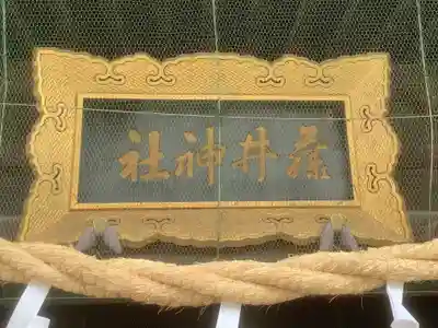 藤井神社（横根藤井神社）(愛知県)