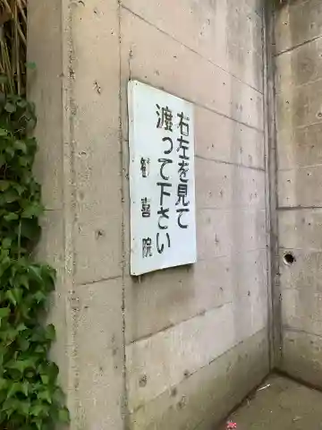 歓喜院(千葉県)