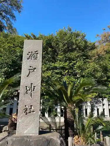 瀬戸神社のその他建物