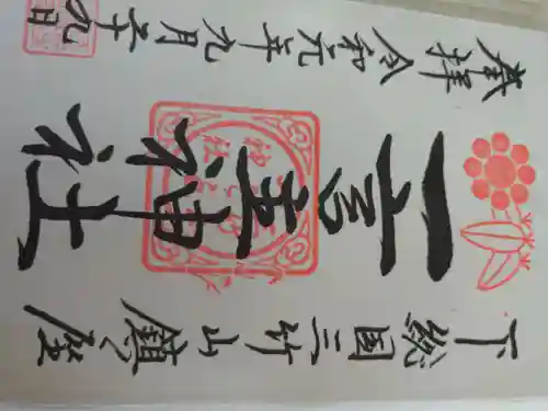 一言主神社の御朱印