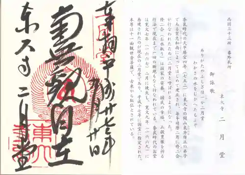 東大寺 二月堂の御朱印