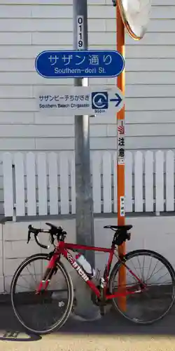 中海岸神社(神奈川県)