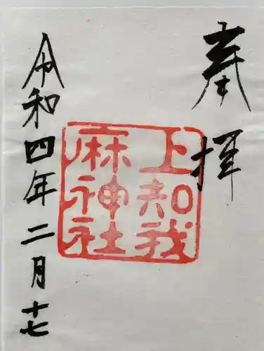 上知我麻神社（熱田神宮摂社）の御朱印