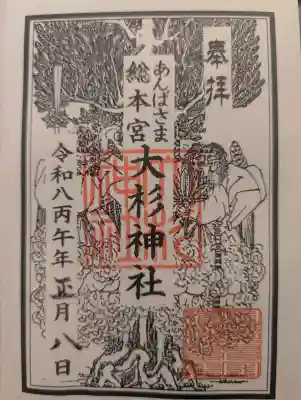 大杉神社の御朱印