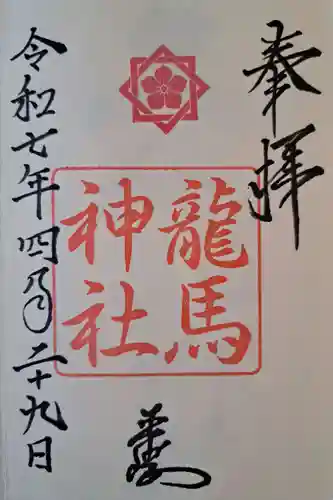 龍馬神社の御朱印