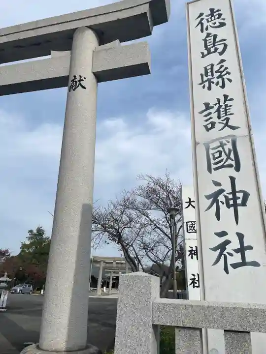 徳島県護國神社(徳島県)