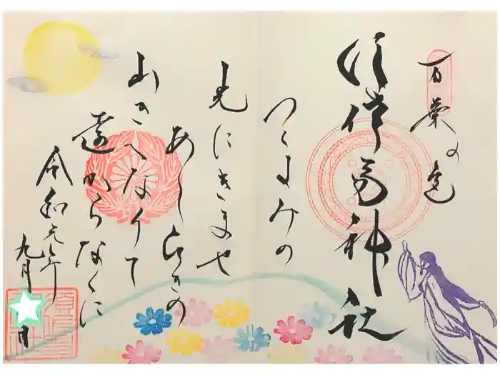 水堂須佐男神社の御朱印