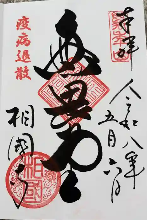 相国寺（相国承天禅寺）の御朱印