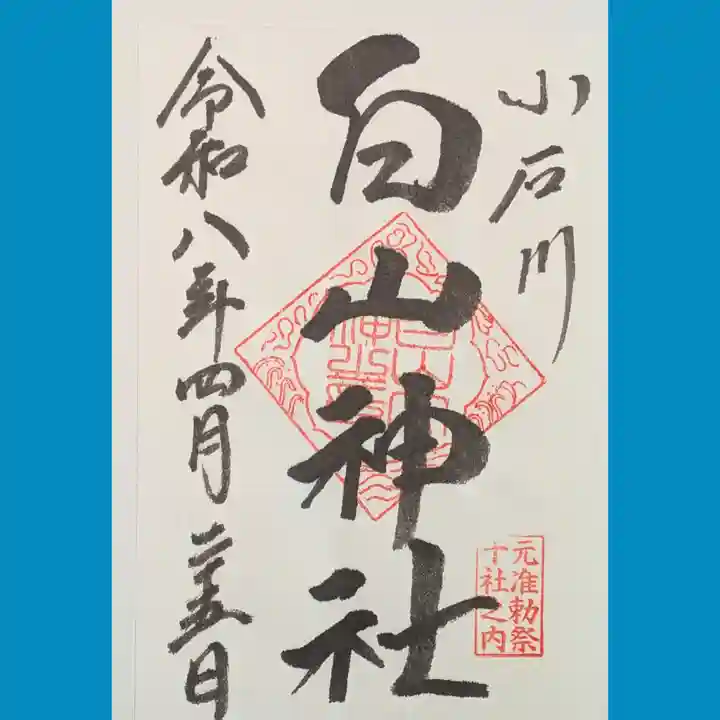 白山神社の御朱印
