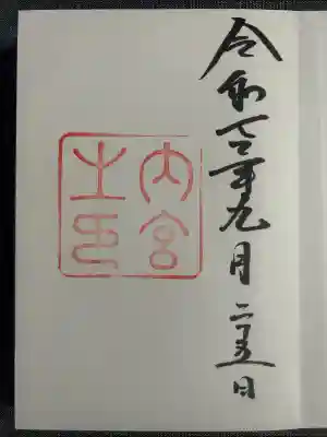 伊勢神宮内宮（皇大神宮）(三重県)