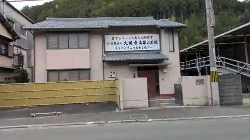 大岡寺高雄山別院(京都府)