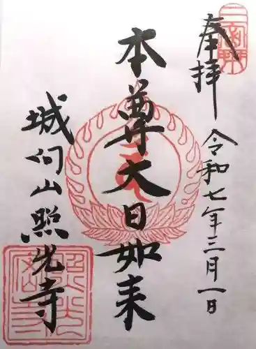 照光寺(長野県)