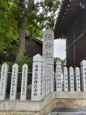 泊神社のその他建物