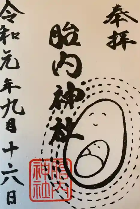 胎内神社の御朱印
