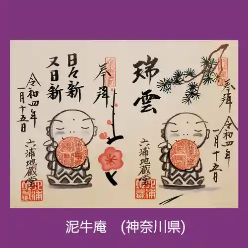 泥牛庵の御朱印