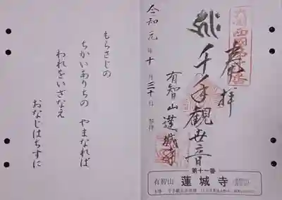 蓮城寺の御朱印