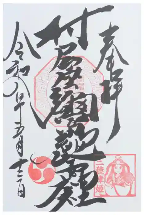 村屋坐弥冨都比売神社の御朱印