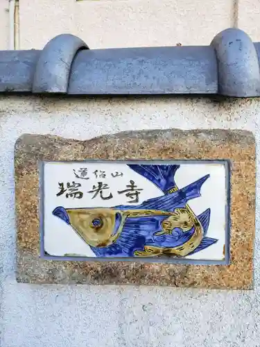 瑞光寺のその他建物