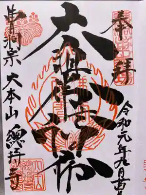 総持寺(神奈川県)