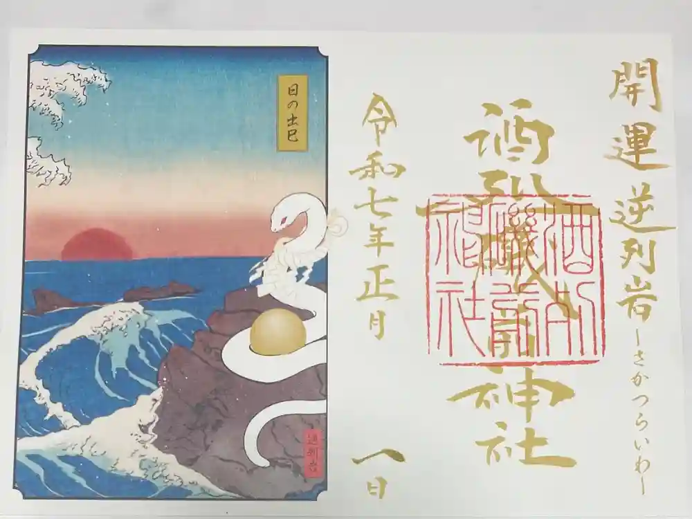 酒列磯前神社の御朱印