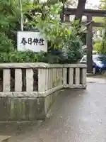 春日神社のその他建物