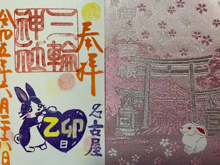 三輪神社の御朱印