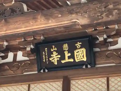 国上寺のその他建物