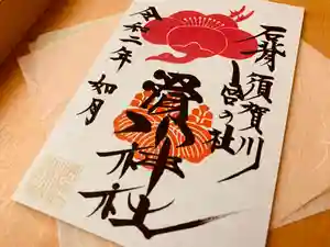 滑川神社 - 仕事と子どもの守り神の御朱印 2020年02月01日(土)〜(2020年01月30日(木) 16時14分17秒投稿)